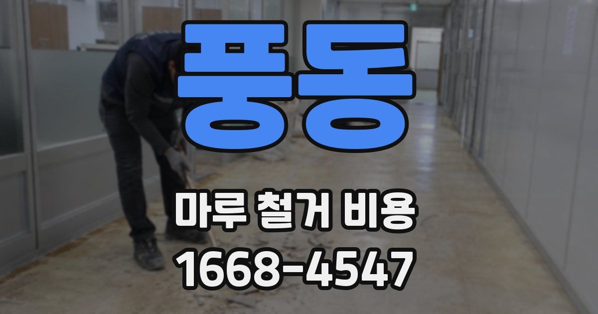풍동 마루 철거 비용