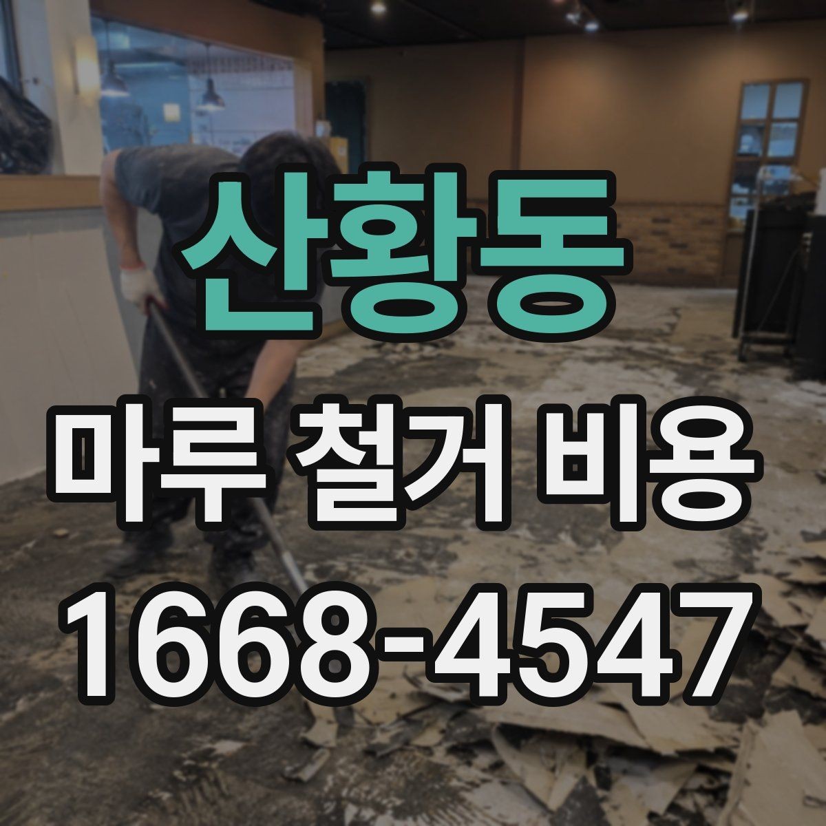 산황동 마루 철거 비용 철거 방식별로 달라지는 진행 절차