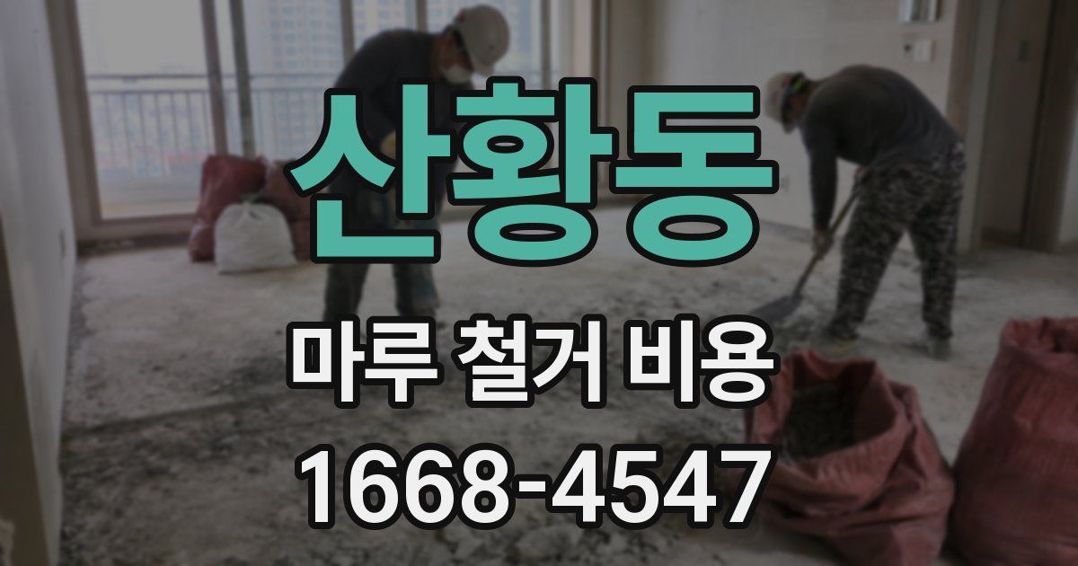 산황동 마루 철거 비용