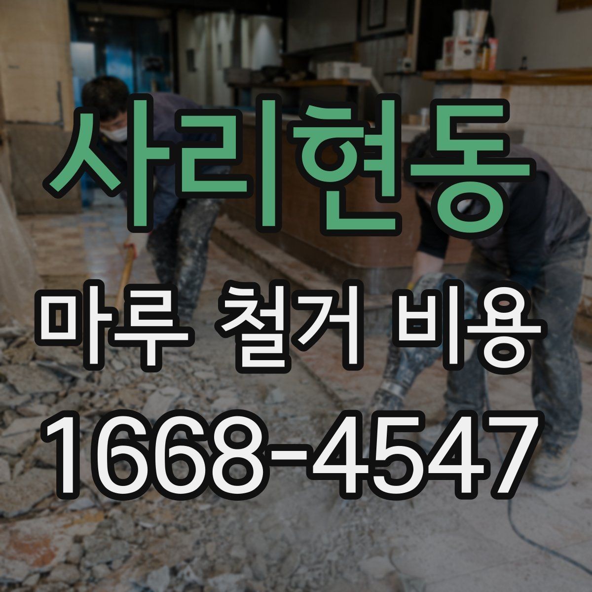 사리현동 마루 철거 비용 얼마 정도 들까?