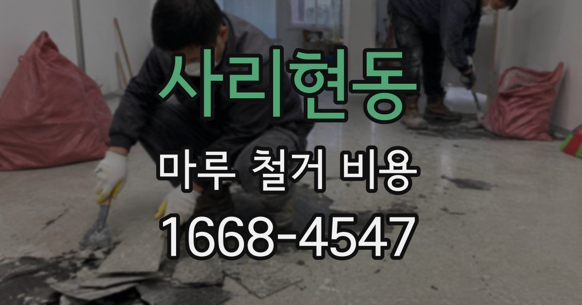 사리현동 마루 철거 비용