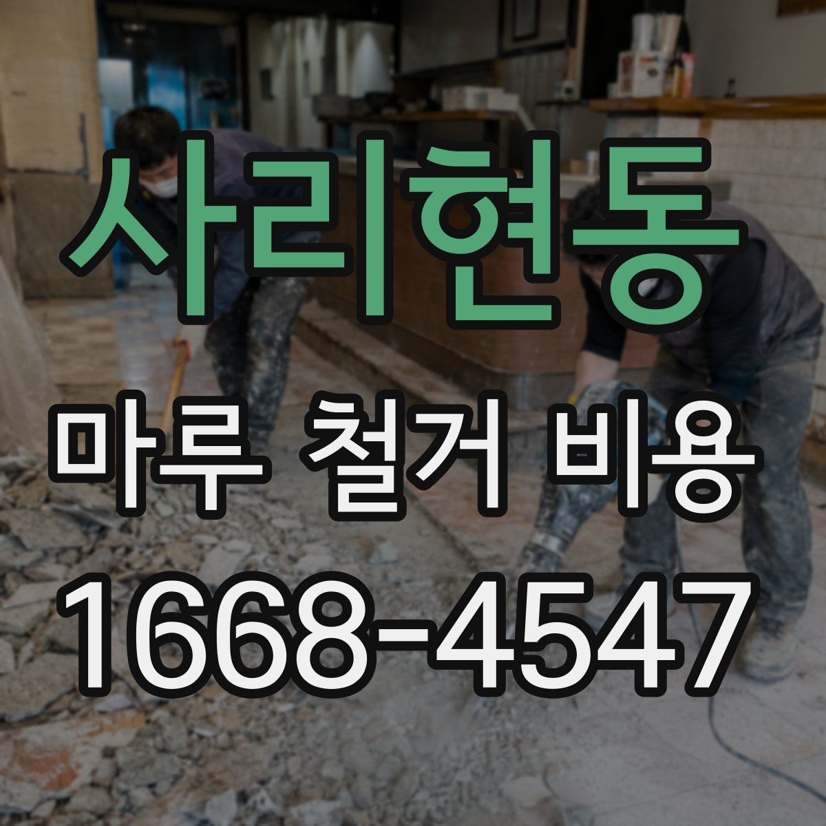 사리현동 마루 철거 비용