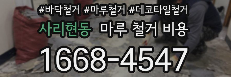 사리현동 마루 철거 비용