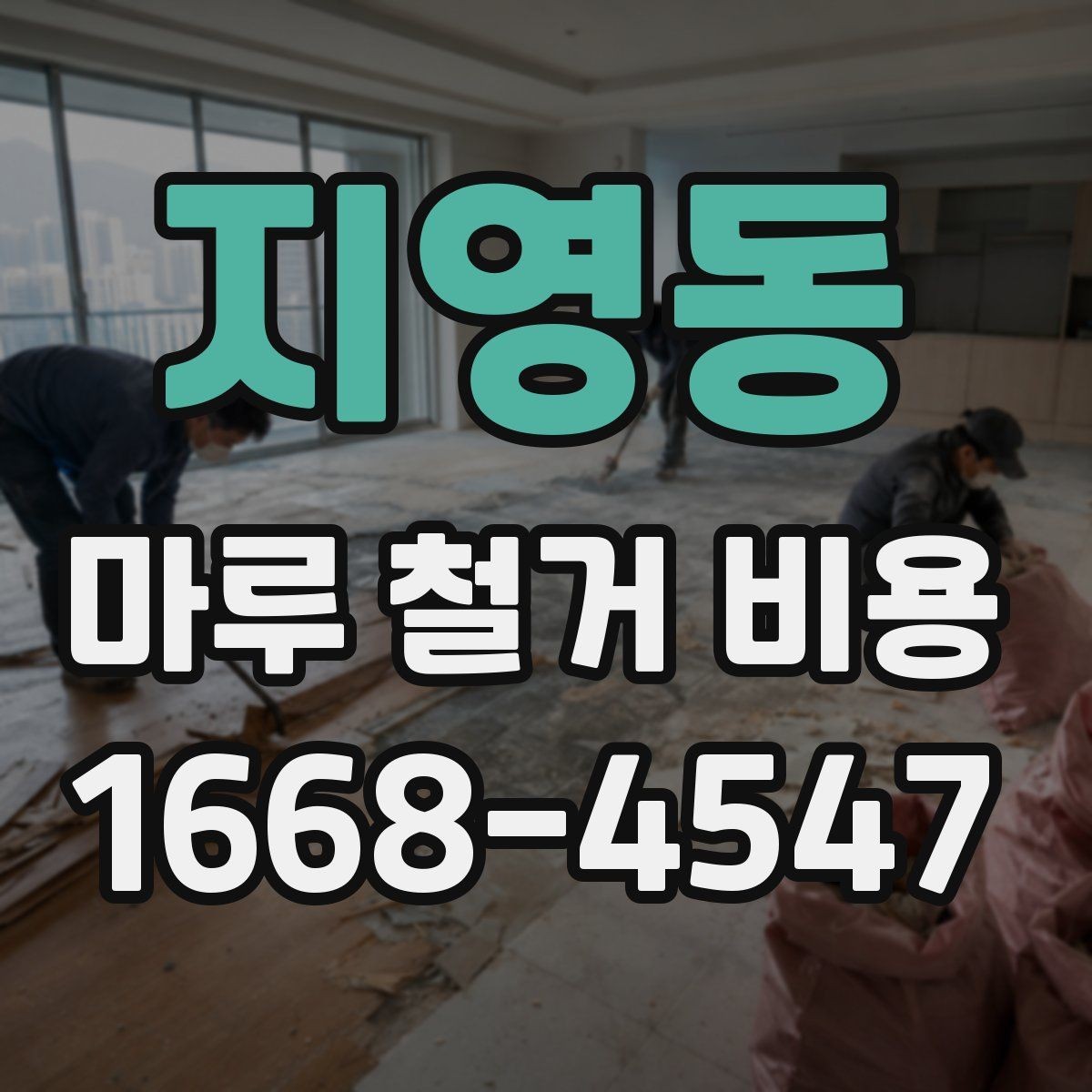 지영동 마루 철거 비용 안내: 방문 견적이 필요한 이유
