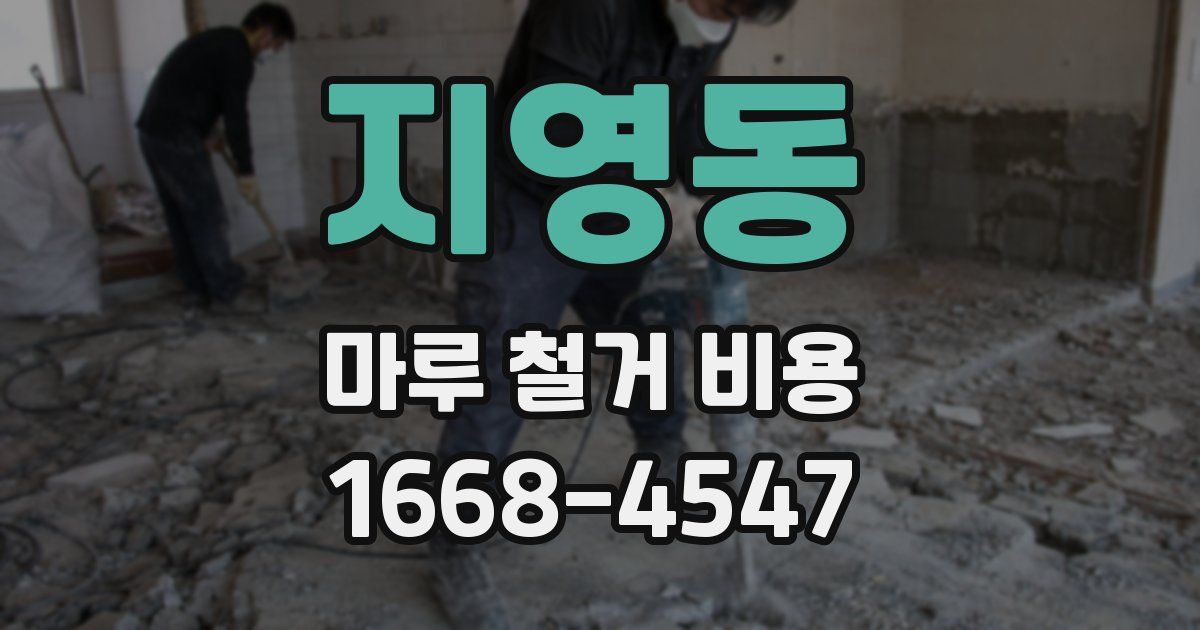 지영동 마루 철거 비용