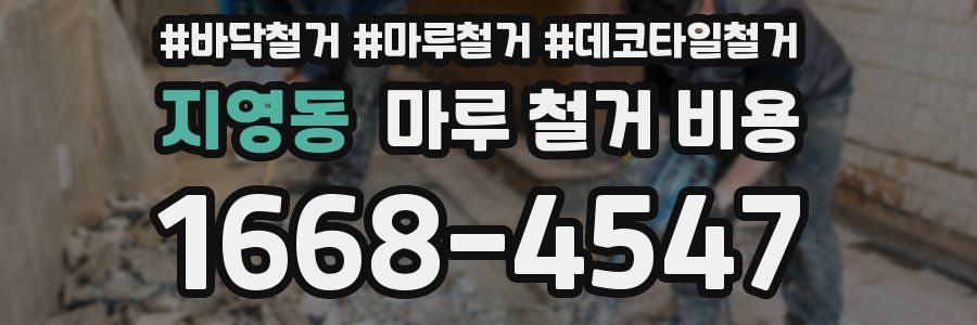 지영동 마루 철거 비용
