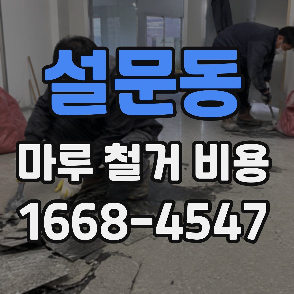 설문동 마루 철거 비용 마루 상태가 좋지 않을 때의 대응