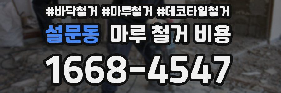 설문동 마루 철거 비용