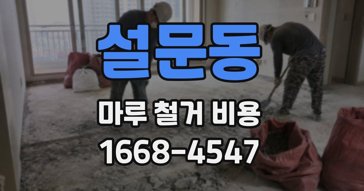 설문동 마루 철거 비용