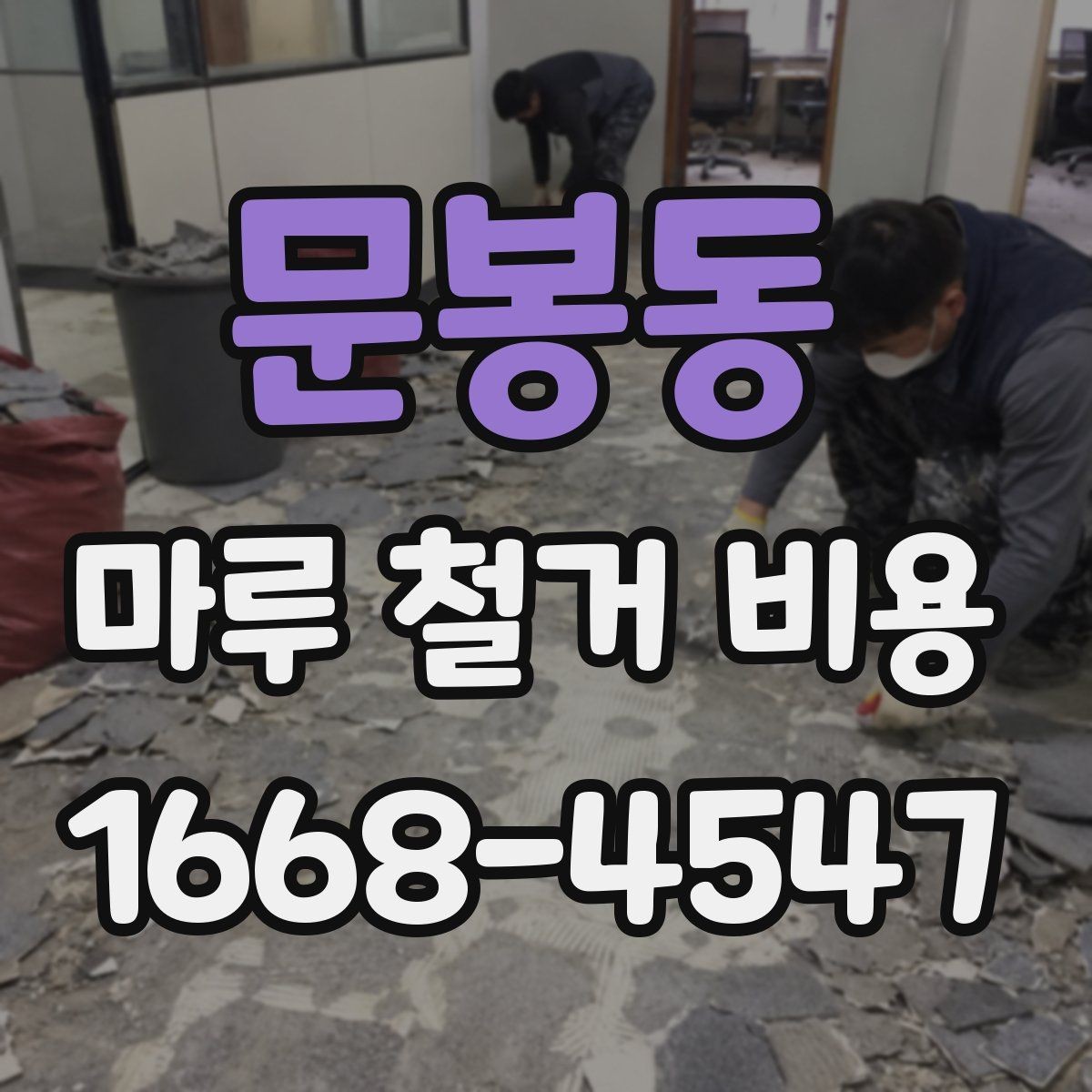 문봉동 마루 철거 비용 견적 비교할 때 체크할 부분