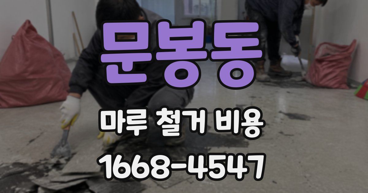 문봉동 마루 철거 비용