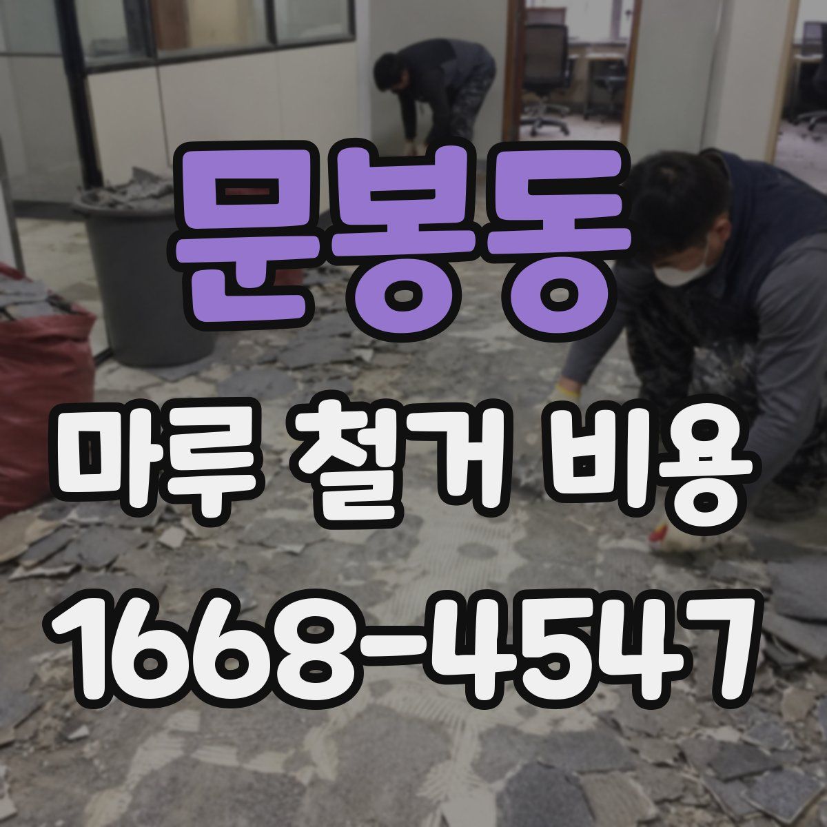 문봉동 마루 철거 비용