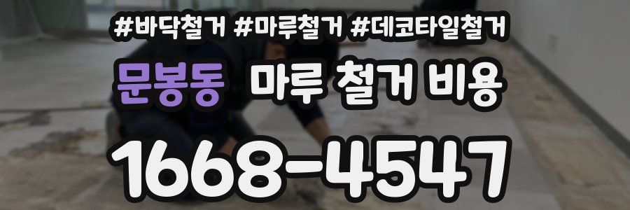문봉동 마루 철거 비용