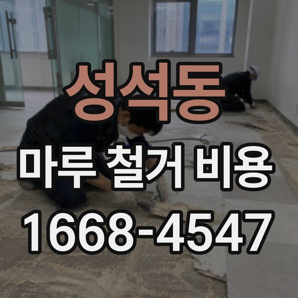 성석동 마루 철거 비용 계산 시 꼭 알아둘 점