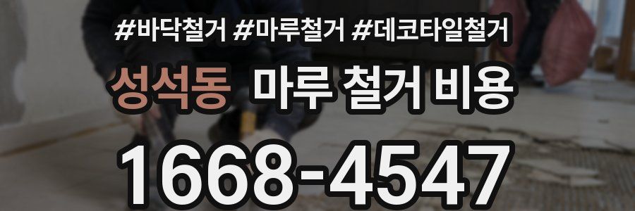 성석동 마루 철거 비용