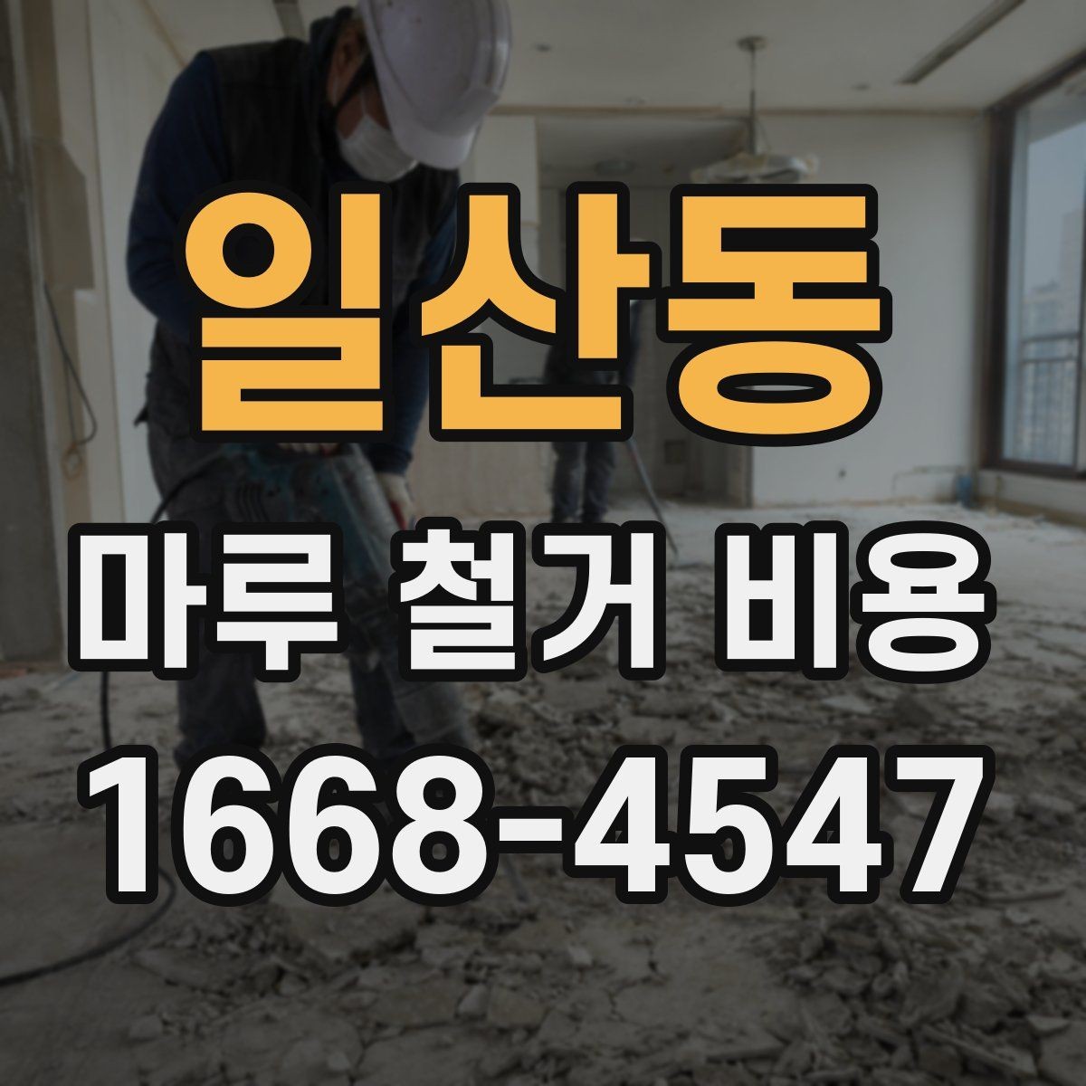일산동 마루 철거 비용 정리: 평수별로 달라지는 이유