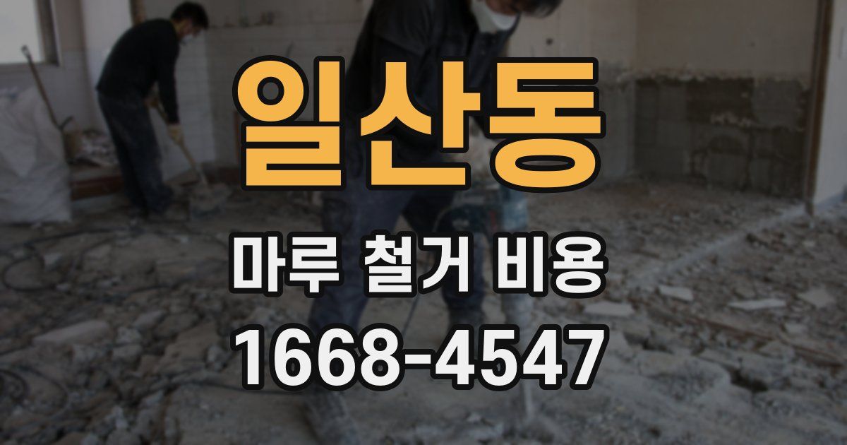 일산동 마루 철거 비용