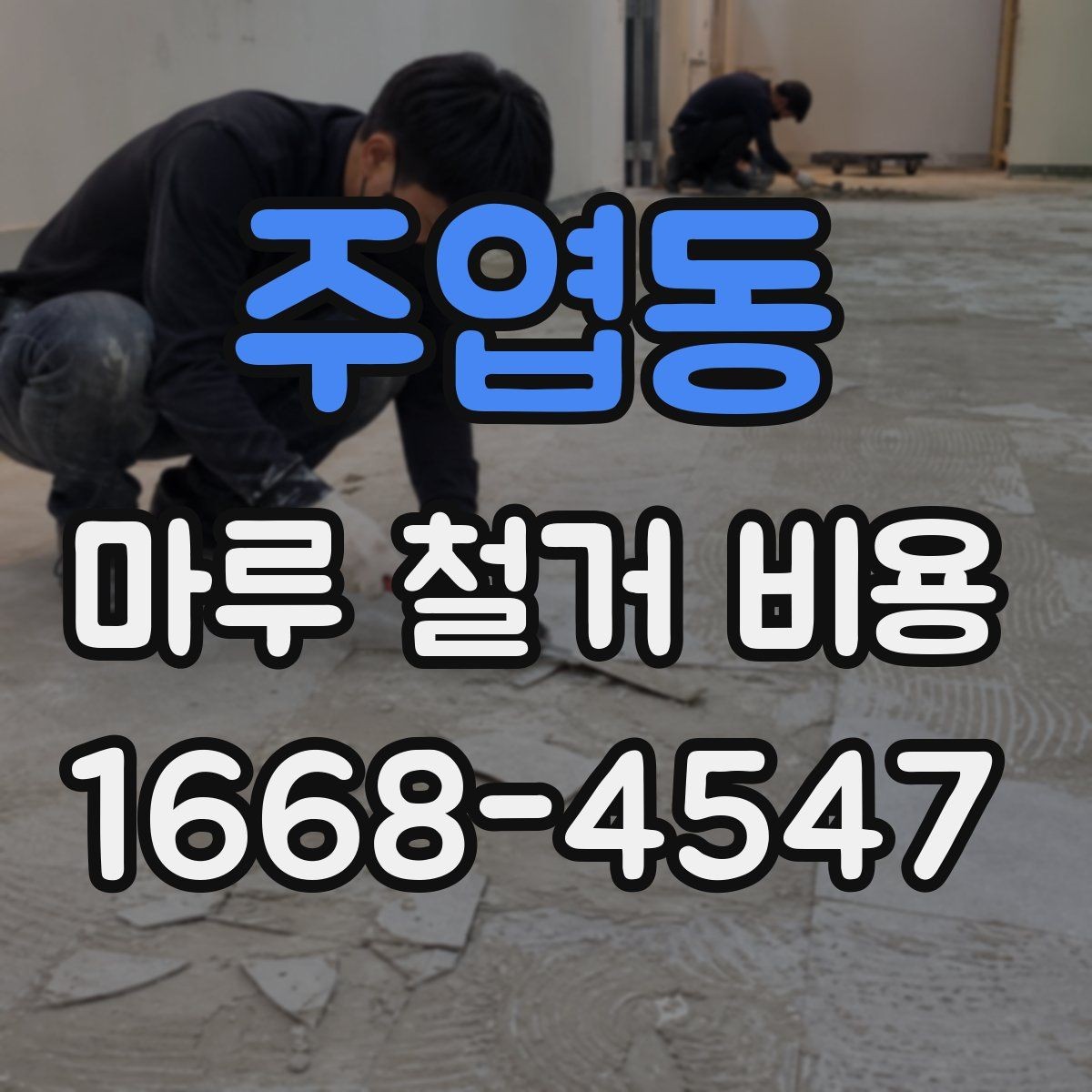 주엽동 마루 철거 비용 업체 선택 전에 확인할 항목