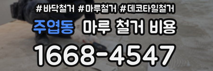 주엽동 마루 철거 비용