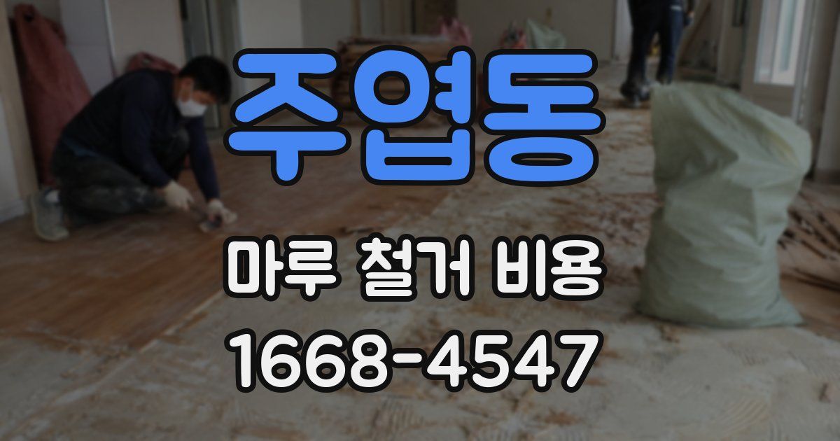 주엽동 마루 철거 비용
