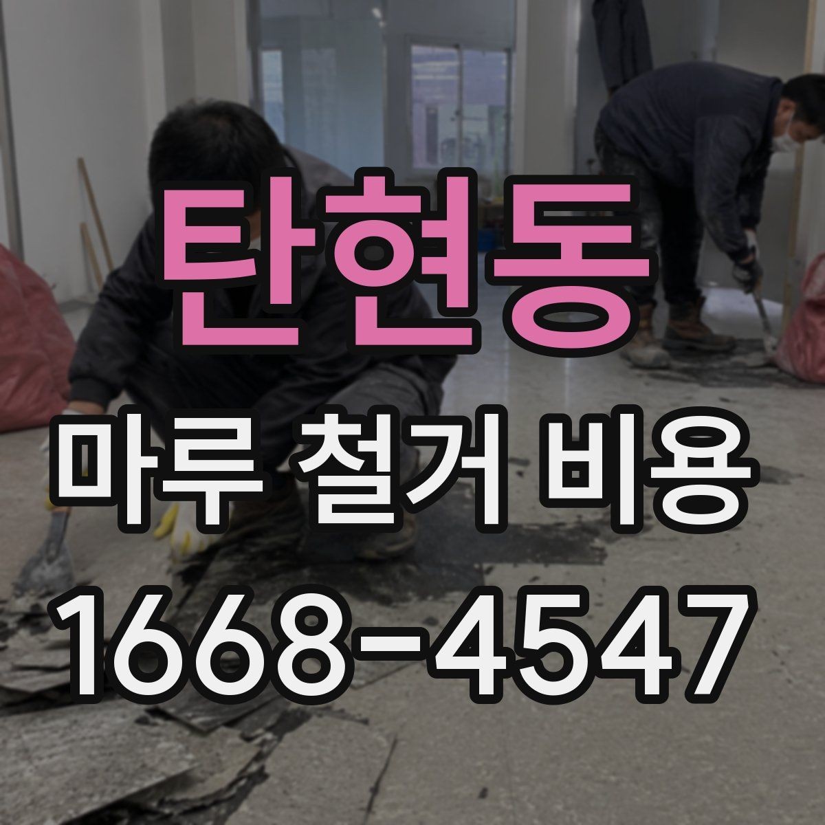 탄현동 마루 철거 비용 마루 상태가 좋지 않을 때의 대응