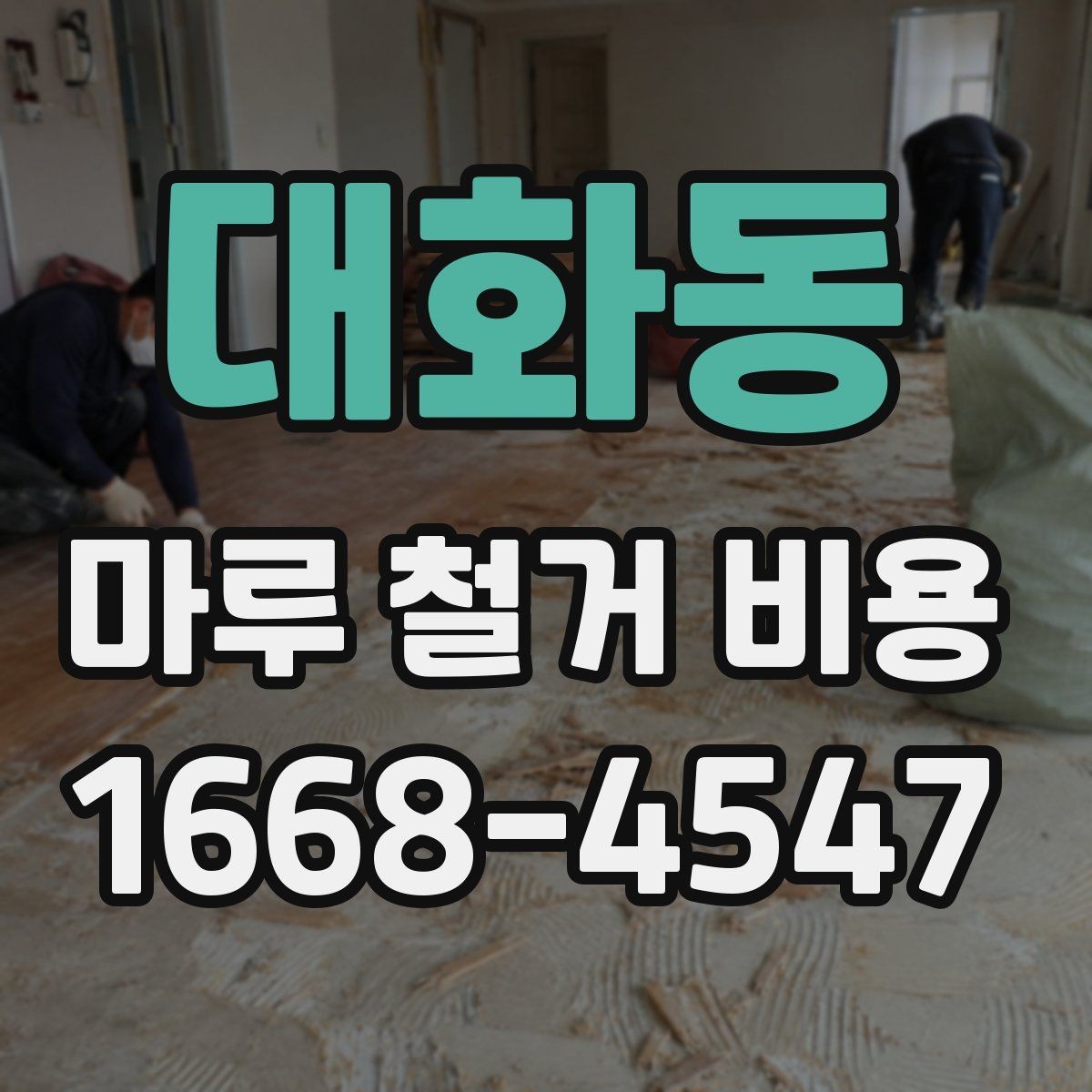 대화동 마루 철거 비용 장판 철거와 함께 볼 때 주의점