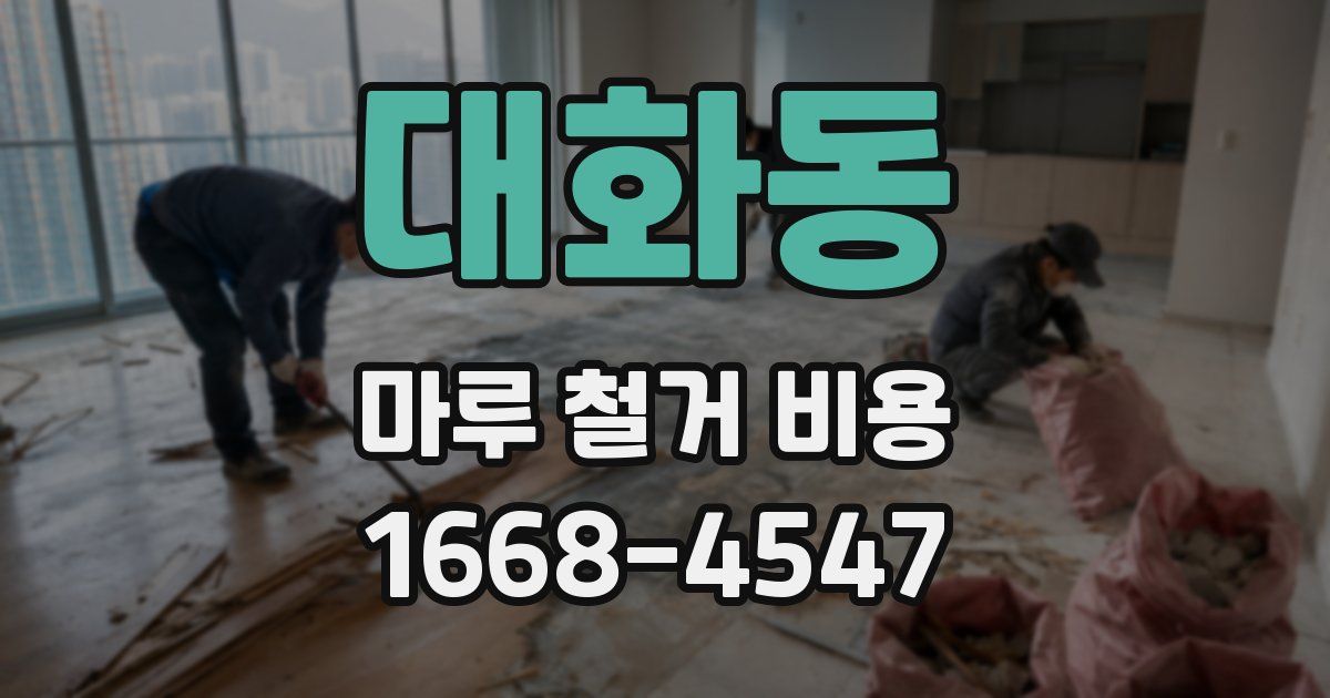 대화동 마루 철거 비용