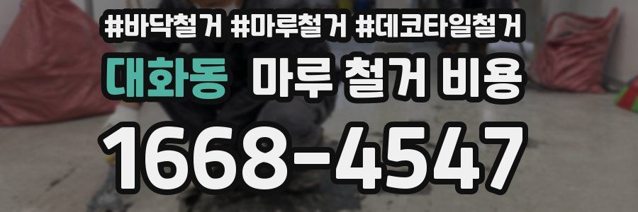 대화동 마루 철거 비용