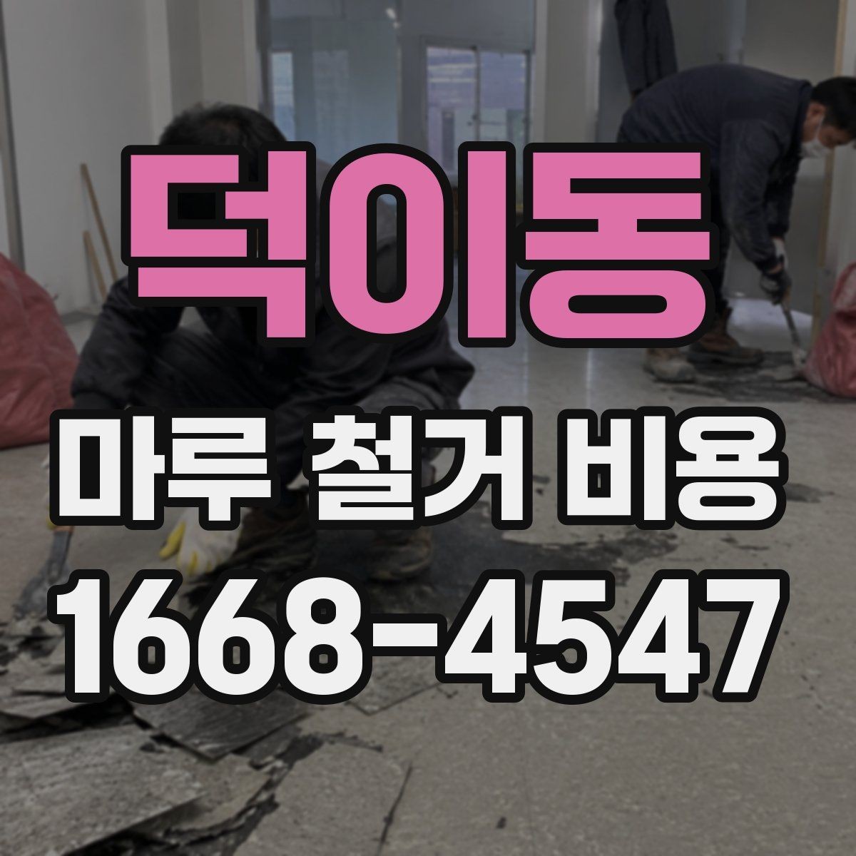 덕이동 마루 철거 비용 합리적으로 확인하는 방법