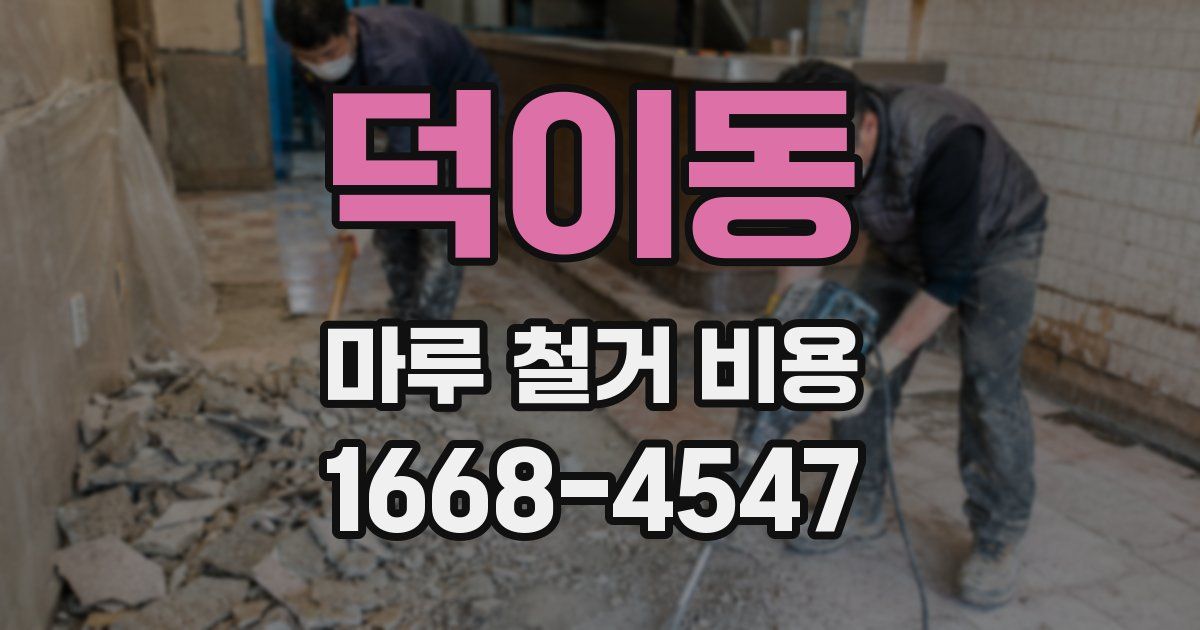 덕이동 마루 철거 비용
