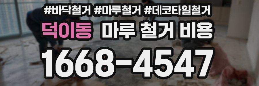 덕이동 마루 철거 비용