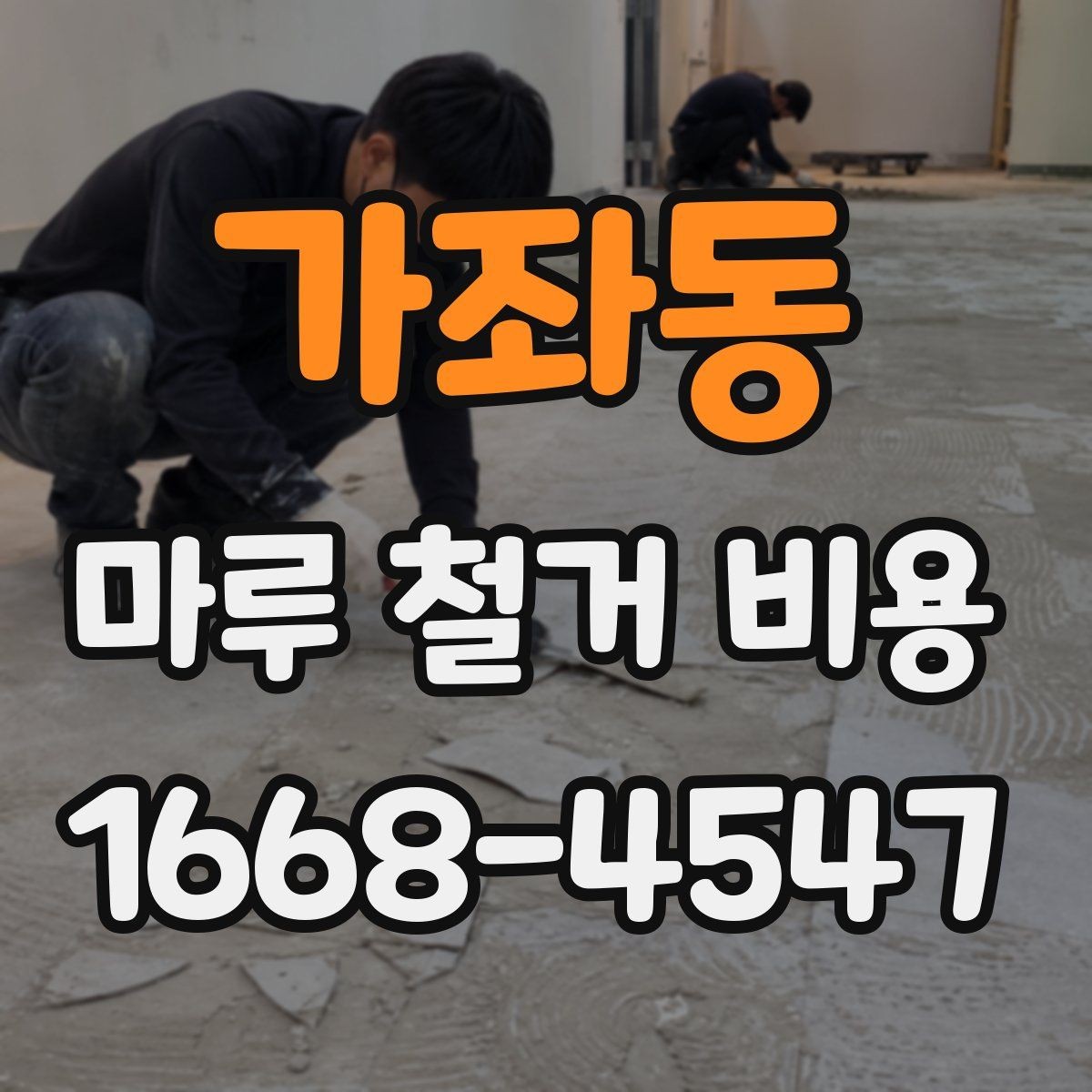 가좌동 마루 철거 비용 견적서 확인 시 빠뜨리기 쉬운 내용