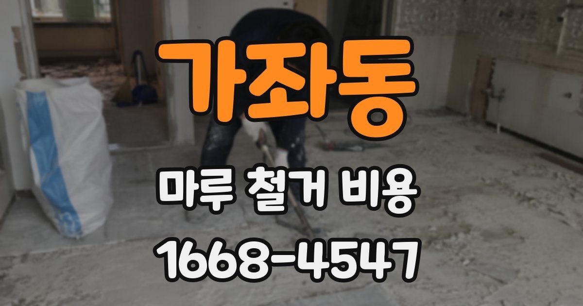가좌동 마루 철거 비용