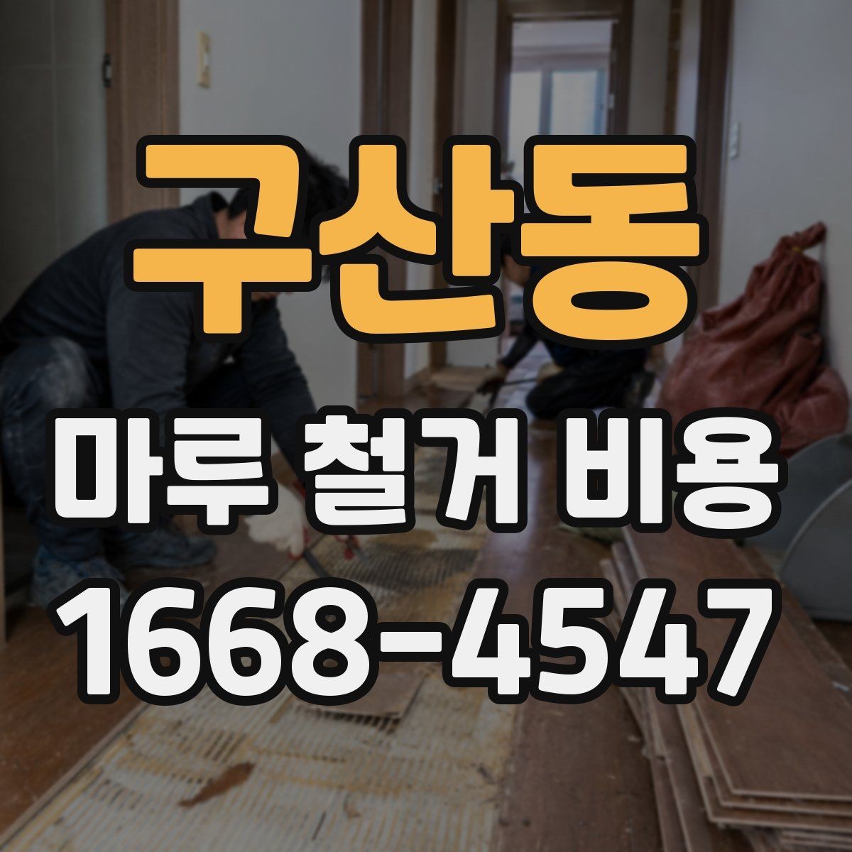 구산동 마루 철거 비용 인테리어 비용 절감을 위해 볼 항목