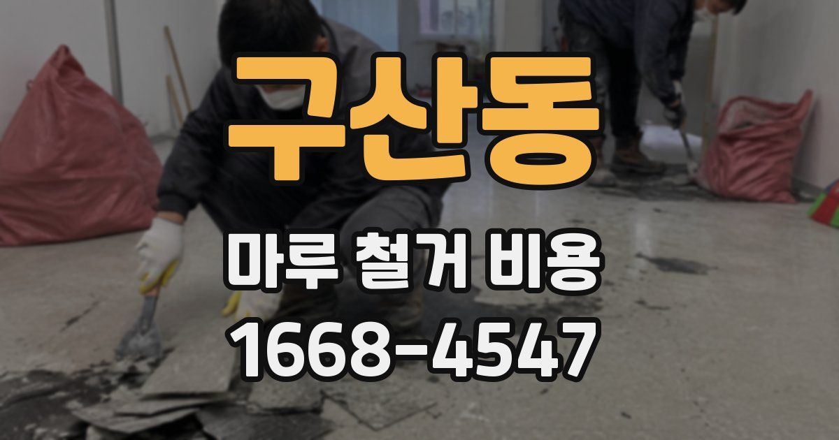 구산동 마루 철거 비용