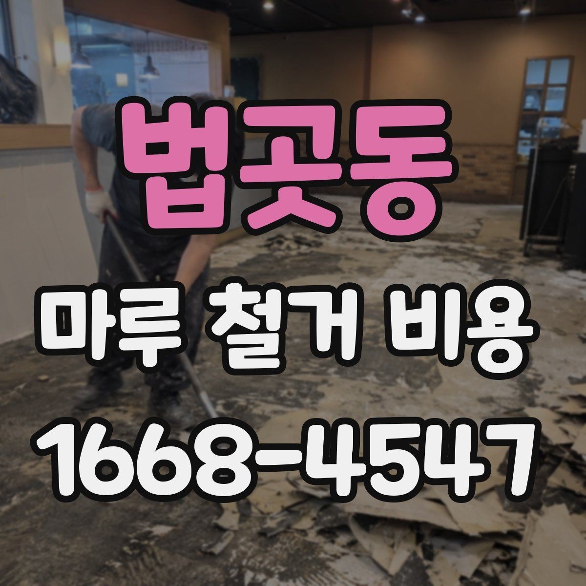 법곳동 마루 철거 비용 시공 전후로 비교해보는 항목