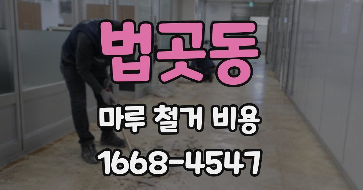 법곳동 마루 철거 비용