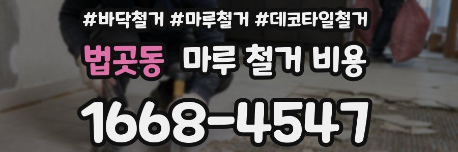 법곳동 마루 철거 비용