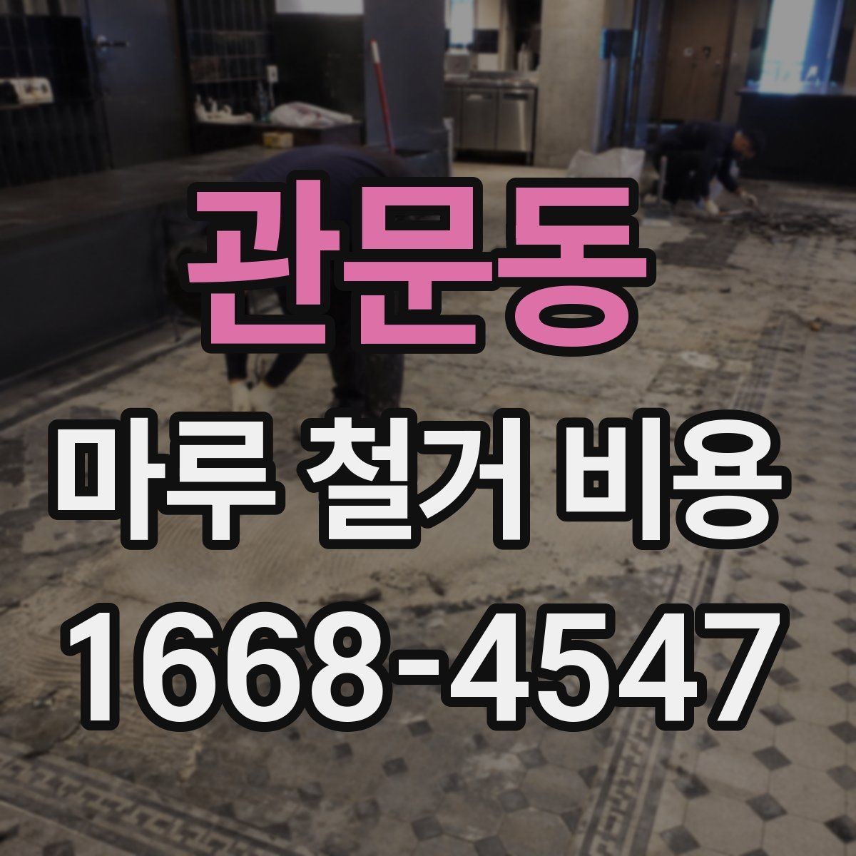 관문동 마루 철거 비용 문의 시 사진으로 확인할 부분