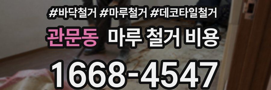 관문동 마루 철거 비용