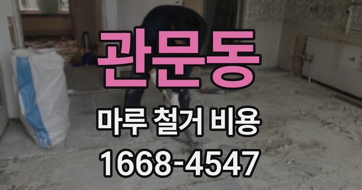 관문동 마루 철거 비용