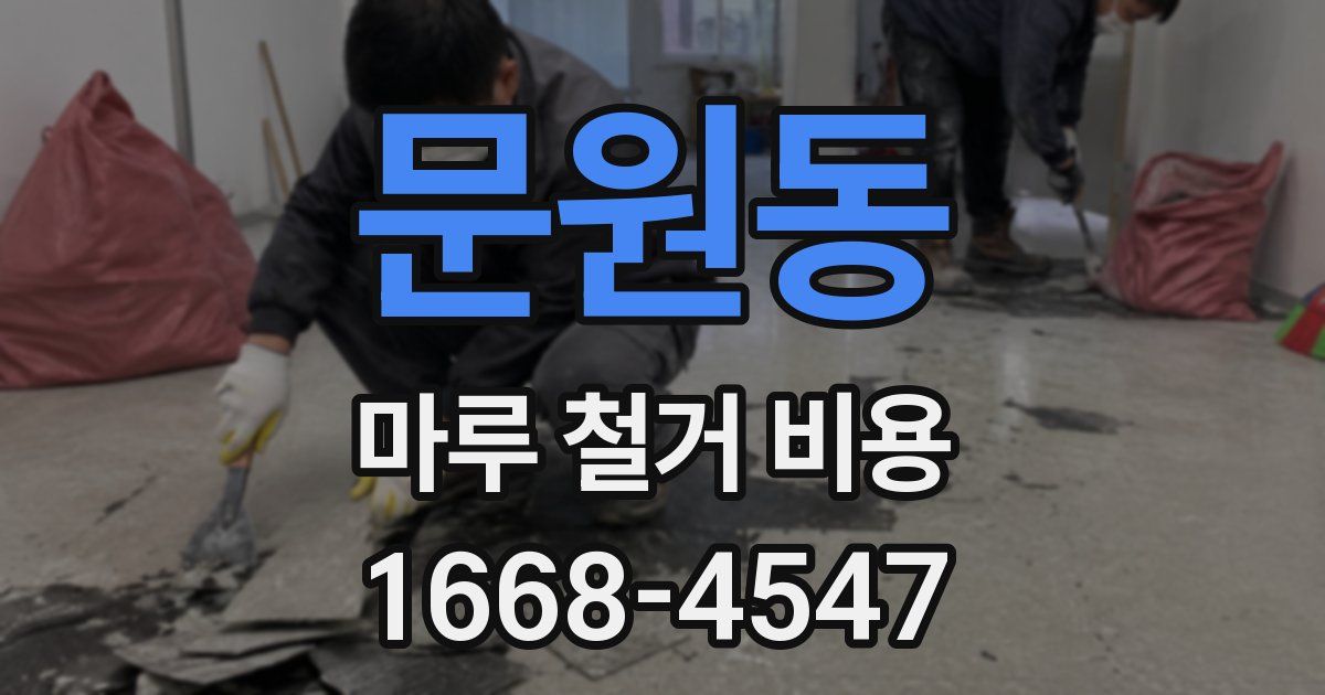 문원동 마루 철거 비용