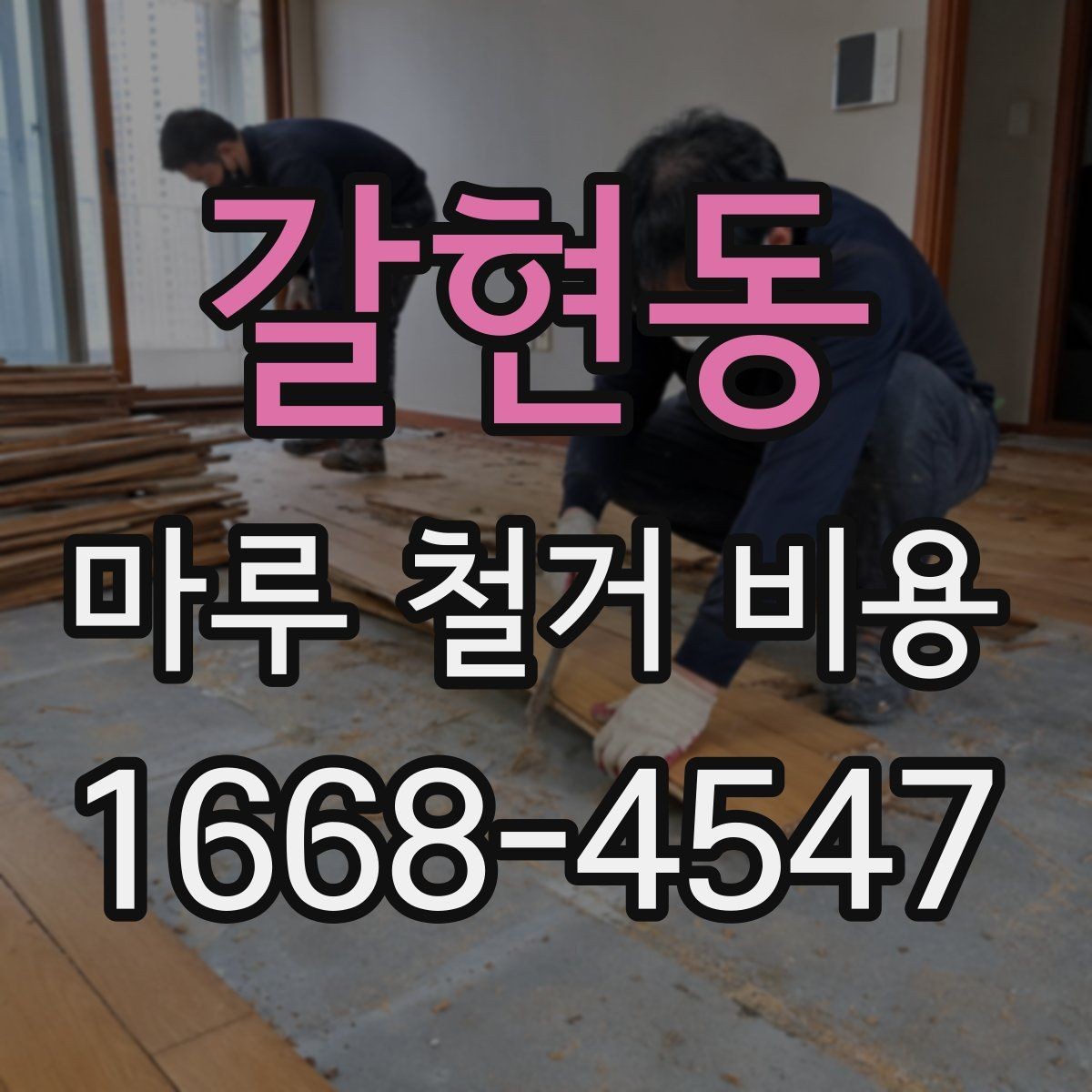갈현동 마루 철거 비용 차이, 업체마다 왜 다를까