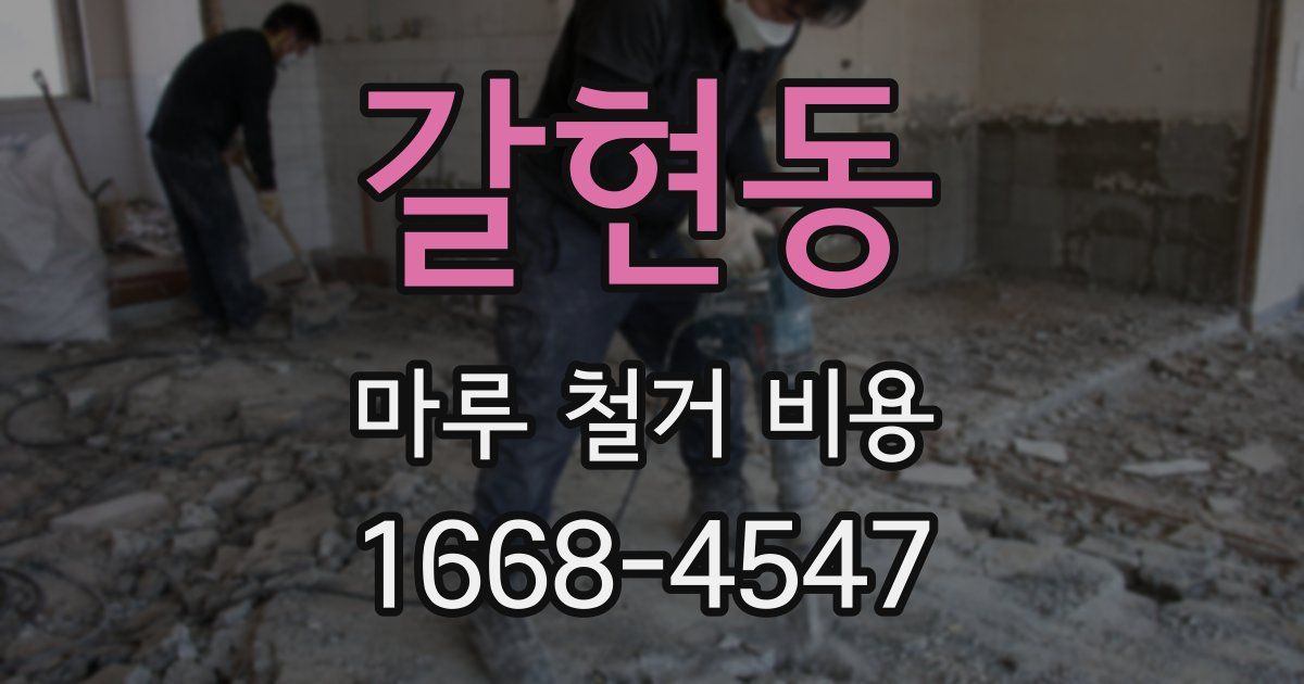 갈현동 마루 철거 비용