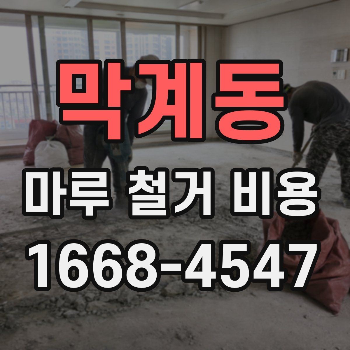 막계동 마루 철거 비용 견적 문의할 때 물어볼 질문들