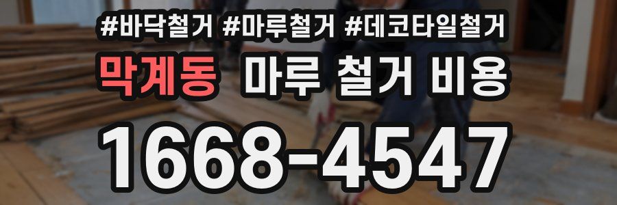 막계동 마루 철거 비용