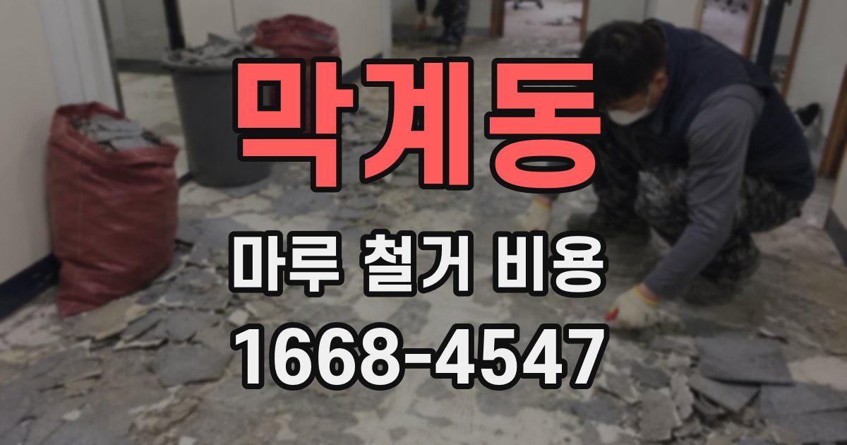 막계동 마루 철거 비용