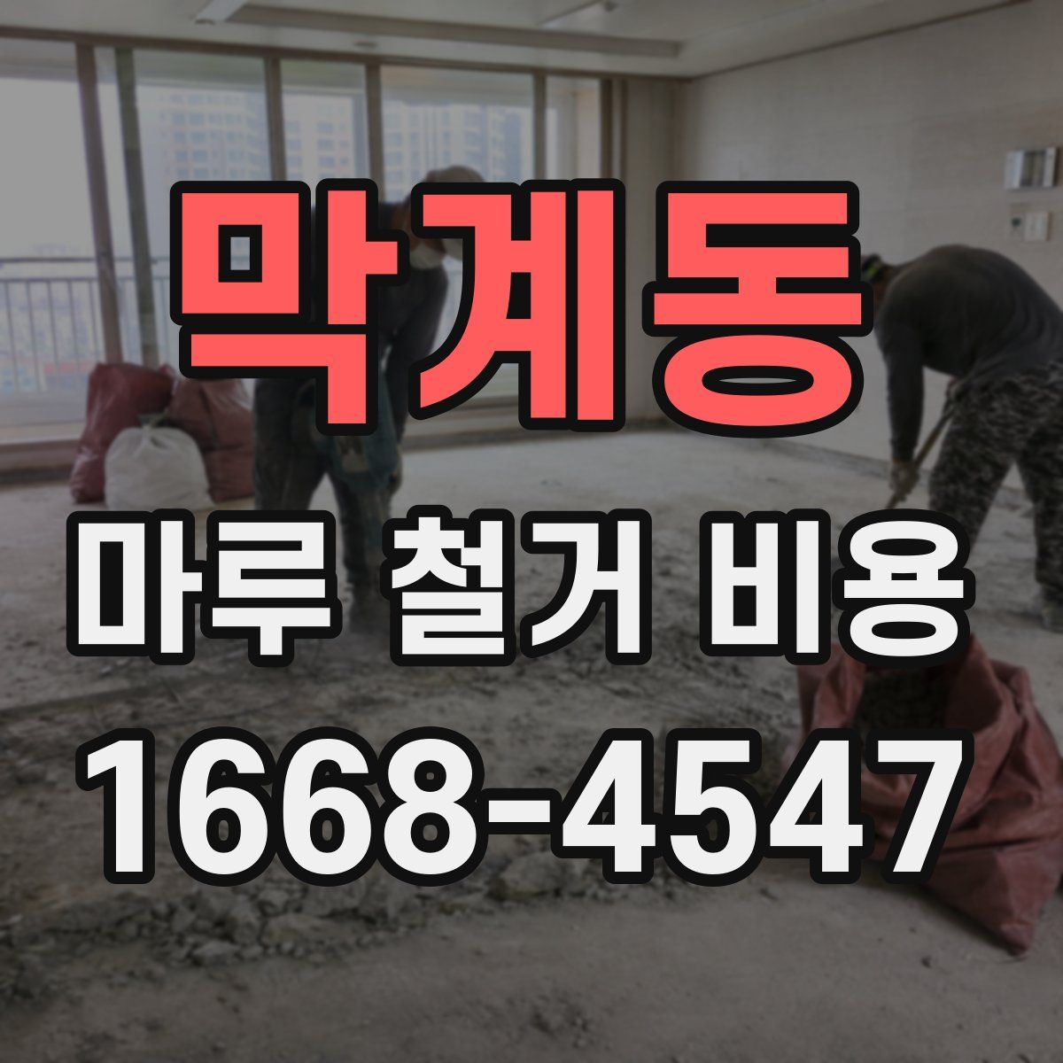 막계동 마루 철거 비용