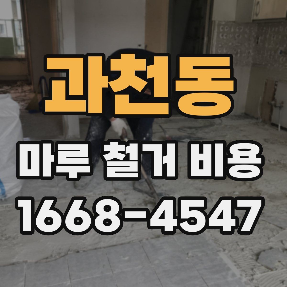 과천동 마루 철거 비용 철거 후 바닥 보강이 필요한 경우