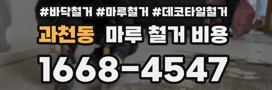 과천동 마루 철거 비용